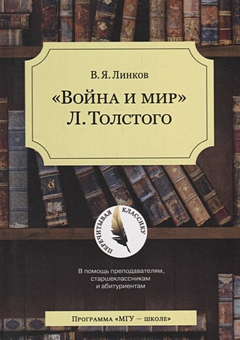 Линков В. Война и мир Л.Толстого