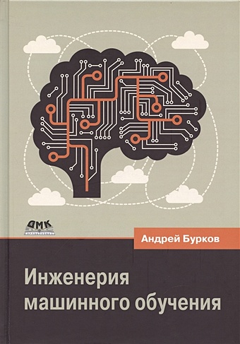 Бурков Андрей Инженерия машинного обучения бурков андрей инженерия машинного обучения