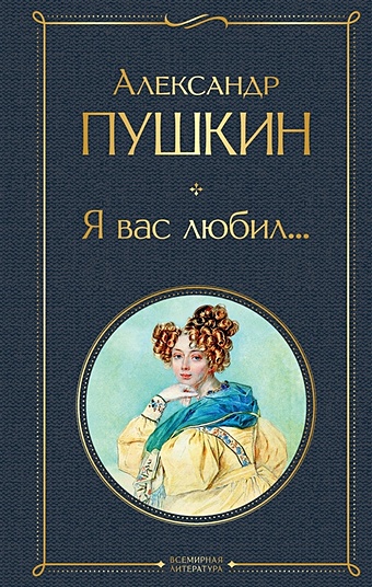Пушкин Александр Сергеевич Я вас любил... я вас любил пушкин а с
