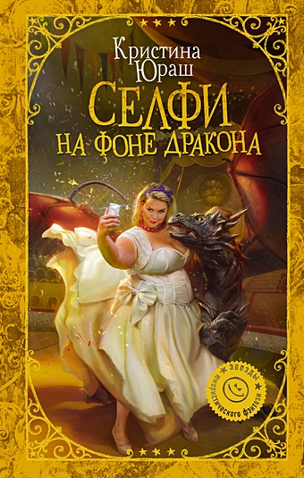 Юраш Кристина Юрьевна Селфи на фоне дракона кристина мавдрик связать дракона