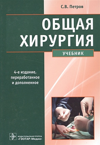 Петров С. Общая хирургия. Учебник