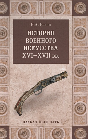 Разин Е. История военного искусства XVI-XVII вв.