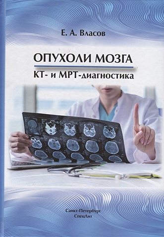 Власов Е. Опухоли мозга. КТ и МРТ- диагностика труфанов г е совмещенная пэт кт в диагностике опухолей головного мозга от морфологии к функции