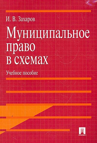 Захаров И. Муниципальное право в схемах. Учебное пособие