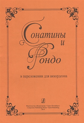 Муравьева Е. (сост.) Сонатины и рондо в переложении для аккордеона