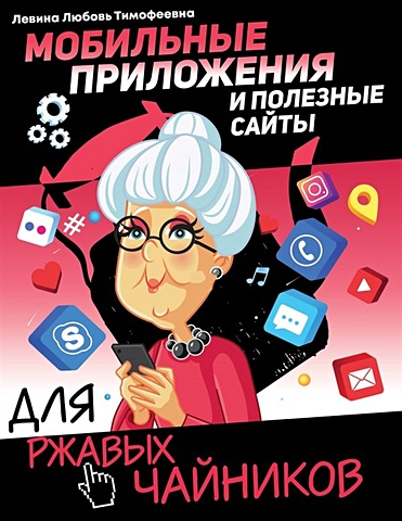Левина Любовь Тимофеевна Мобильные приложения и полезные сайты для ржавых чайников