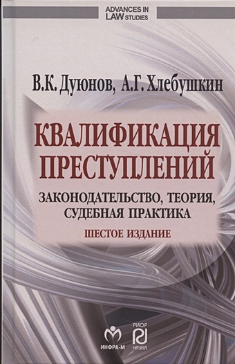 Дуюнов В., Хлебушкин А. Квалификация преступлений: законодательство, теория, судебная практика