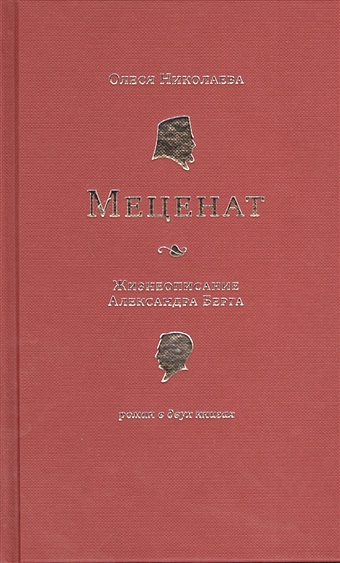 Николаева О. Меценат. Жизнеописание Александра Берга. Роман в двух книгах