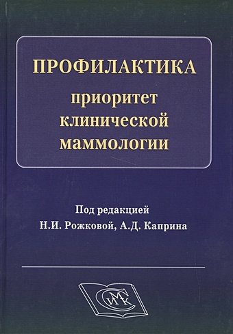 Рожкова Н., Каприн А. (ред.) Профилактика - приоритет клинической маммологии цена и фото