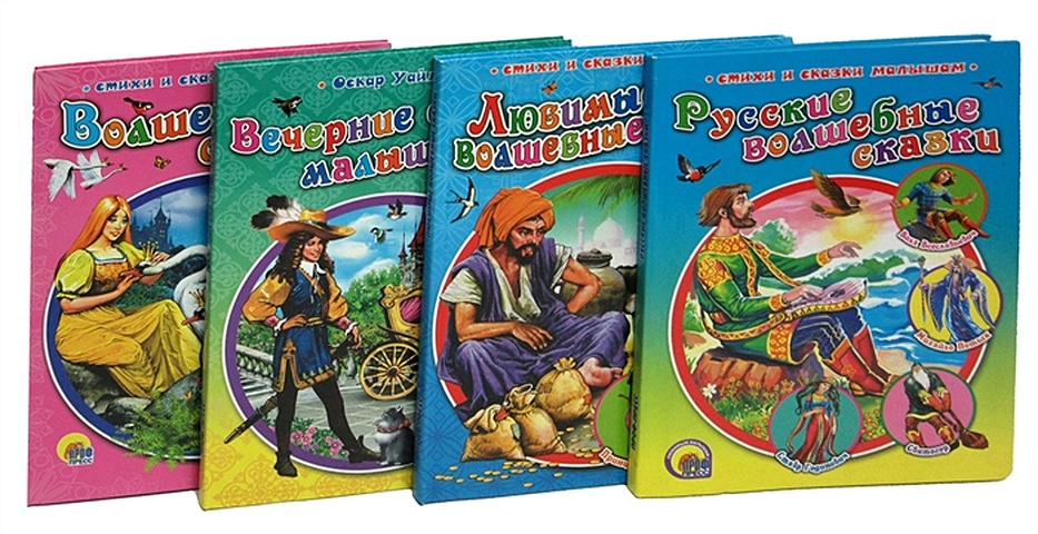 Серия Стихи и сказки малышам (комплект из 4 книг) русские волшебные сказки