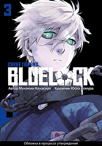 цена Канэсиро М. BLUE LOCK: Синяя тюрьма. Книга 3