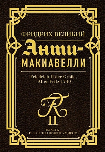 Фридрих Великий Анти-Макиавелли хампе карл штауфены от лотаря до фридриха ii