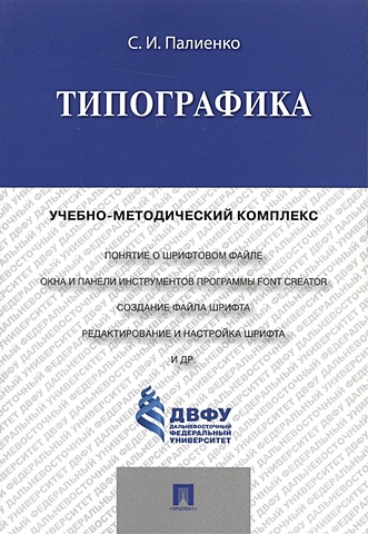 Палиенко С. Типографика. Учебно-методический комплекс