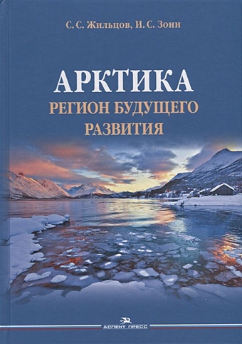Жильцов С., Зонн И. Арктика. Регион будущего развития. Научное издание
