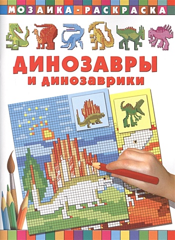 Глотова Вера Юрьевна Динозавры и динозаврики с с пирожник динозавры и динозаврики