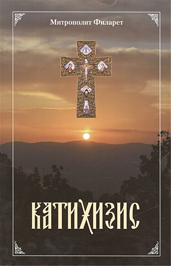 Митрополит Филарет Пространный христианский Катихизис Православной Кафолической Восточной Церкви
