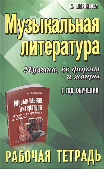 шорникова мария исааковна музыкальная литература музыка ее формы и жанры 1 й год обучения рабочая тетрадь Шорникова М. Музыкальная литература. Музыка, ее формы и жанры. 1 год обучения. Рабочая тетрадь