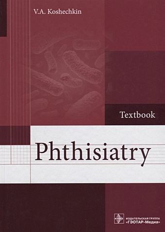 цена Кошечкин В. Phthisiatry. Textbook/Фтизиатрия. Учебник
