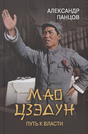 панцов а мао цзэдун Панцов А.В. Мао Цзэдун. Путь к власти