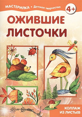 Савушкин С. (ред.) Мастерилка. Ожившие листочки. Коллаж из листьев (для детей 5-7 лет)
