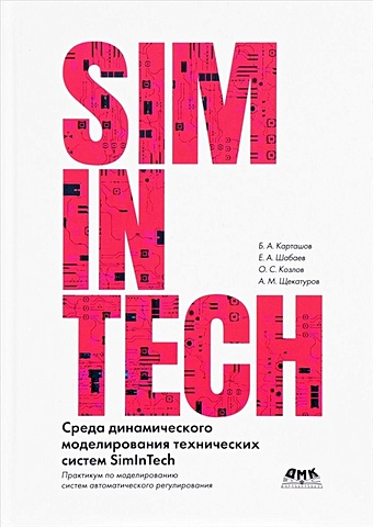 Карташов Б., Шабаев Е., Козлов О. Среда динамического моделирования технических систем SimInTech