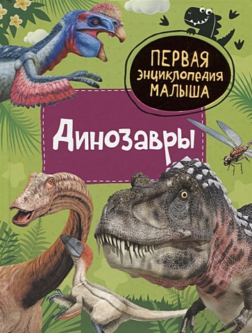 Клюшник Л.В. Динозавры
