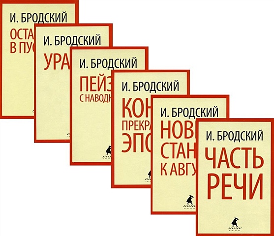 Бродский Иосиф Александрович Иосиф Бродский. Шесть книг стихов (комплект из 6-ти книг)