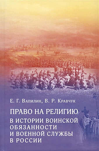 Вапилин Е.Г., Кравчук В.Р. Право на религию в истории воинской обязанности и военной службы в России