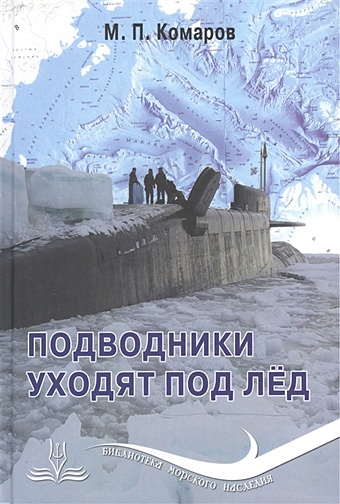 цена Комаров М. Подводники уходят под лед