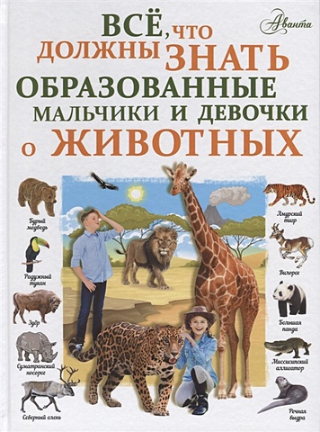 Вайткене Любовь Дмитриевна Все, что должны знать образованные девочки и мальчики о животных всё что должны знать образованные мальчики и девочки о динозаврах