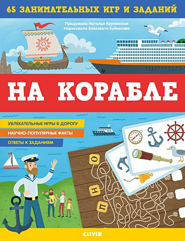 Крупенская Н. На корабле. 65 занимательных игр и заданий книга занимательных игр и заданий для детей