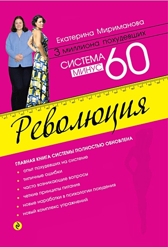 Екатерина Мириманова Система минус 60. Революция мириманова е мужчина и женщина минус 60 проблем в отношениях