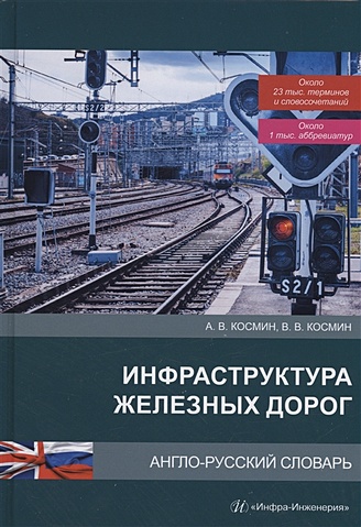 Космин А.В., Космин В.В. Инфраструктура железных дорог. Англо-русский словарь