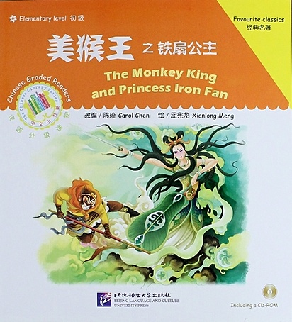 Chen C. Elementary Level: The Monkey King and the Iron Fan Princess / Элементарный уровень: Король обезьян и Принцесса железный веер - Книга с CD monkey king chinese 1b sb audio cd