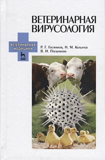 Госманов Р., Колычев Н., Плешакова В. Ветеринарная вирусология. Учебник