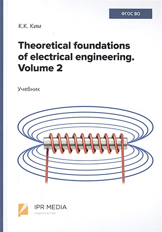 Ким К. Theoretical foundations of electrical engineering. Volume 2. Учебник