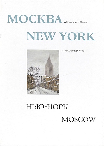 Москва - Нью-Йорк - Москва Альбом спортивная москва