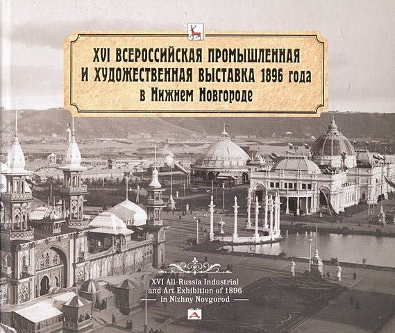 Гройсман Я. и др. XVI Всероссийская промышленная и художественная выставка 1896 года в Нижнем Новгороде. Альбом