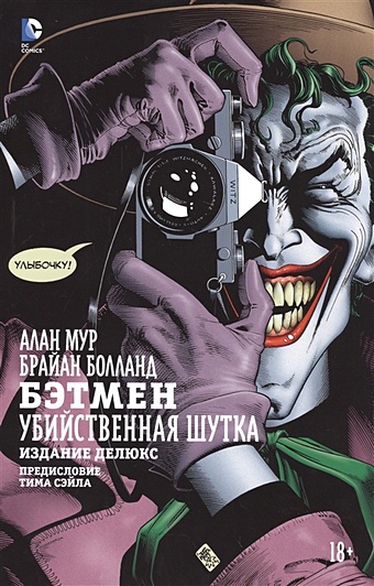Мур А., Болланд Б. Бэтмен. Убийственная шутка. Издание делюкс комикс v – значит vендетта