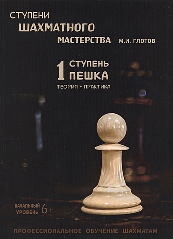 Глотов М. Ступени шахматного мастерства. 1 ступень Пешка