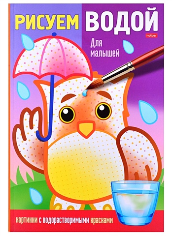 Комарова О. (ред.) Раскраска Рисуем водой. Для малышей раскраска рисуем водой для малышей