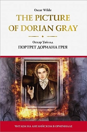 Уайльд Оскар The Picture of Dorian Gray = Портрет Дориана Грея портрет дориана грея the picture of dorian gray о уайльд