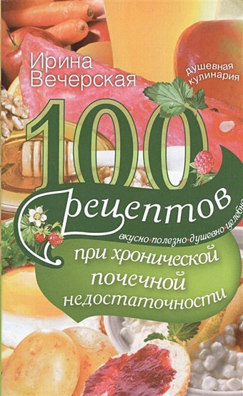 Вечерская И. 100 рецептов при хронической почечной недостаточности