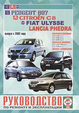 Peugeot 807/Citroen C8/Fiat Ulysse/Lancia Phedra. Руководство по ремонту и эксплуатации. Бензиновые двигатели. Дизельные двигатели. Выпуск с 2002 года кружка подарикс гордый владелец lancia phedra