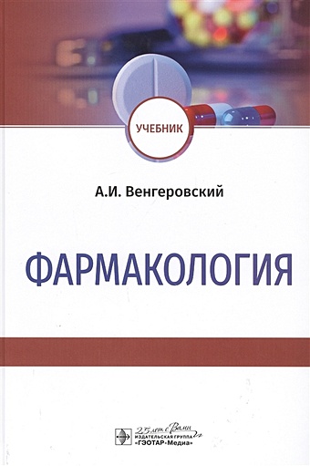 Венгеровский А. Фармакология: Учебник