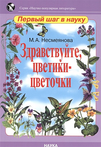 Несмеянова М. Здравствуйте, цветики-цветочки