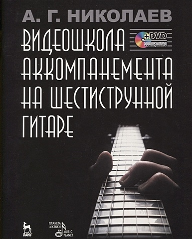 Николаев А. Видеошкола аккомпанемента на шестиструнной гитаре (+DVD)
