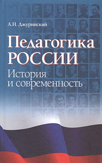 Педагогика России: история и современность скотт лесли белье история и современность