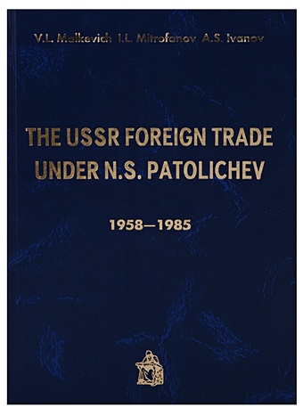 Malkevich V., Mitrofanov I., Ivanov A. The USSR Foreign trade under N.S. Patolichev. 1958-1985 damian lucio tonon security in maritime trade of chemicals under world conventions