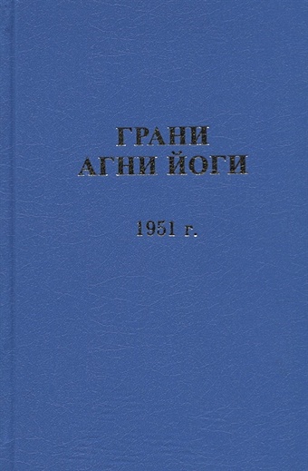 Данилов Б., Величко Н. (сост.) Грани Агни Йоги. 1951 г